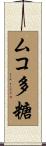 ムコ多糖 Scroll