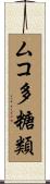 ムコ多糖類 Scroll