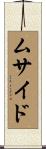 ムサイド Scroll