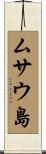 ムサウ島 Scroll