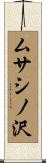 ムサシノ沢 Scroll