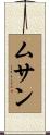 ムサン Scroll