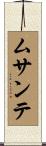 ムサンテ Scroll
