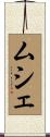 ムシェ Scroll