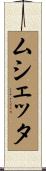 ムシェッタ Scroll