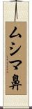 ムシマ鼻 Scroll
