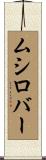 ムシロバー Scroll