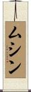 ムシン Scroll