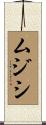 ムジシ Scroll