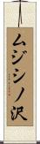 ムジシノ沢 Scroll