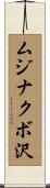 ムジナクボ沢 Scroll