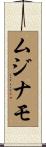 ムジナモ Scroll