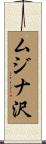ムジナ沢 Scroll