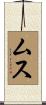 Muth Scroll