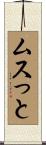 ムスっと Scroll