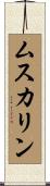 ムスカリン Scroll