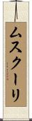 ムスクーリ Scroll