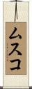 ムスコ Scroll