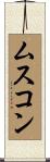 ムスコン Scroll