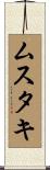 ムスタキ Scroll