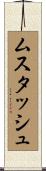 ムスタッシュ Scroll
