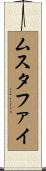 ムスタファイ Scroll
