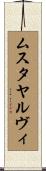 ムスタヤルヴィ Scroll