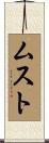 ムスト Scroll
