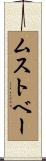 ムストベー Scroll
