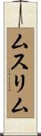 ムスリム Scroll