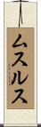 ムスルス Scroll