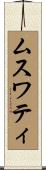 ムスワティ Scroll