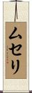 ムセリ Scroll