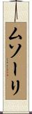 ムソーリ Scroll