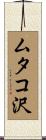 ムタコ沢 Scroll