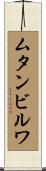 ムタンビルワ Scroll