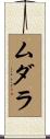 ムダラ Scroll