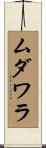 ムダワラ Scroll