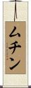 ムチン Scroll