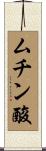 ムチン酸 Scroll