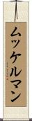 ムッケルマン Scroll