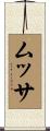 ムッサ Scroll