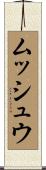 ムッシュウ Scroll