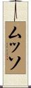 ムッソ Scroll