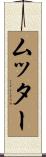 ムッター Scroll
