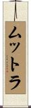ムットラ Scroll
