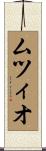 ムツィオ Scroll