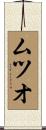 ムツオ Scroll