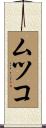 ムツコ Scroll