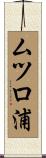 ムツロ浦 Scroll